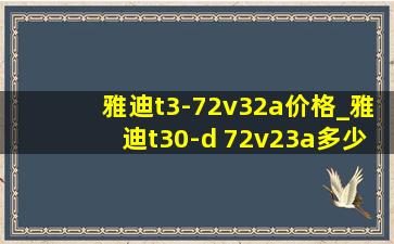 雅迪t3-72v32a价格_雅迪t30-d 72v23a多少钱